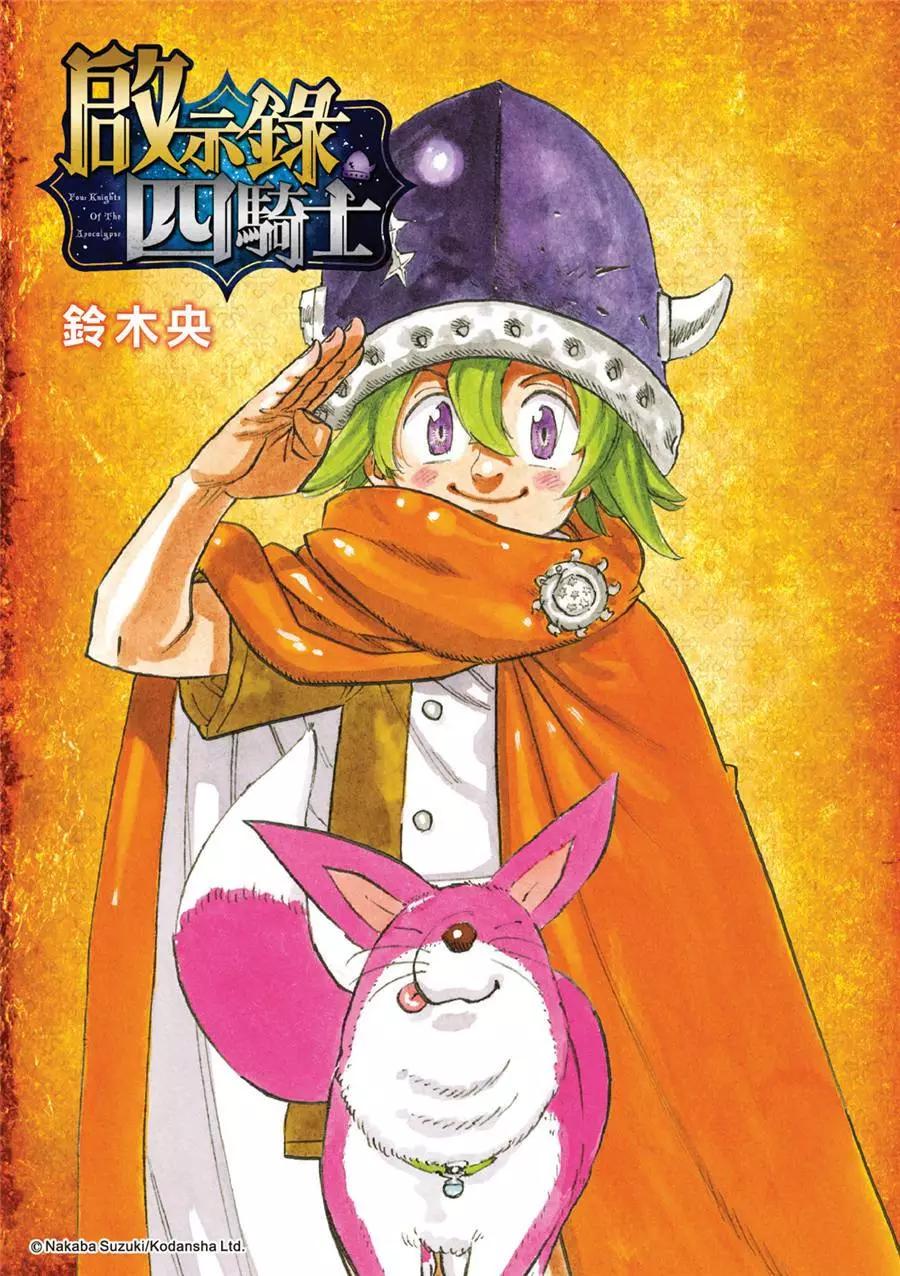 七大罪續篇-默示錄的四騎士 - 第103話 - 1