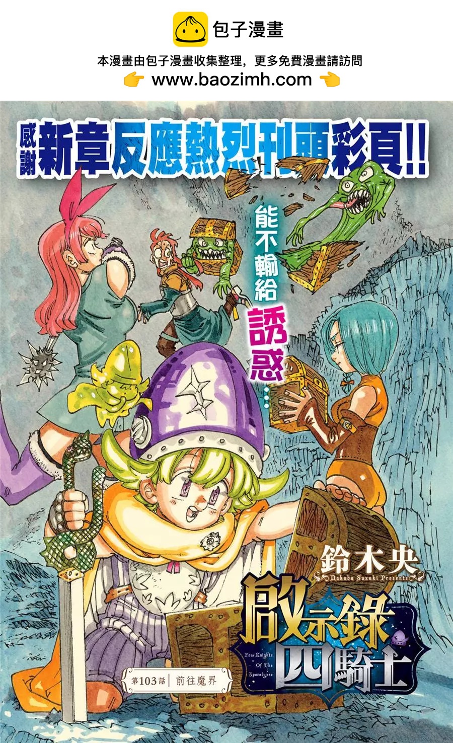 七大罪續篇-默示錄的四騎士 - 第103話 - 2
