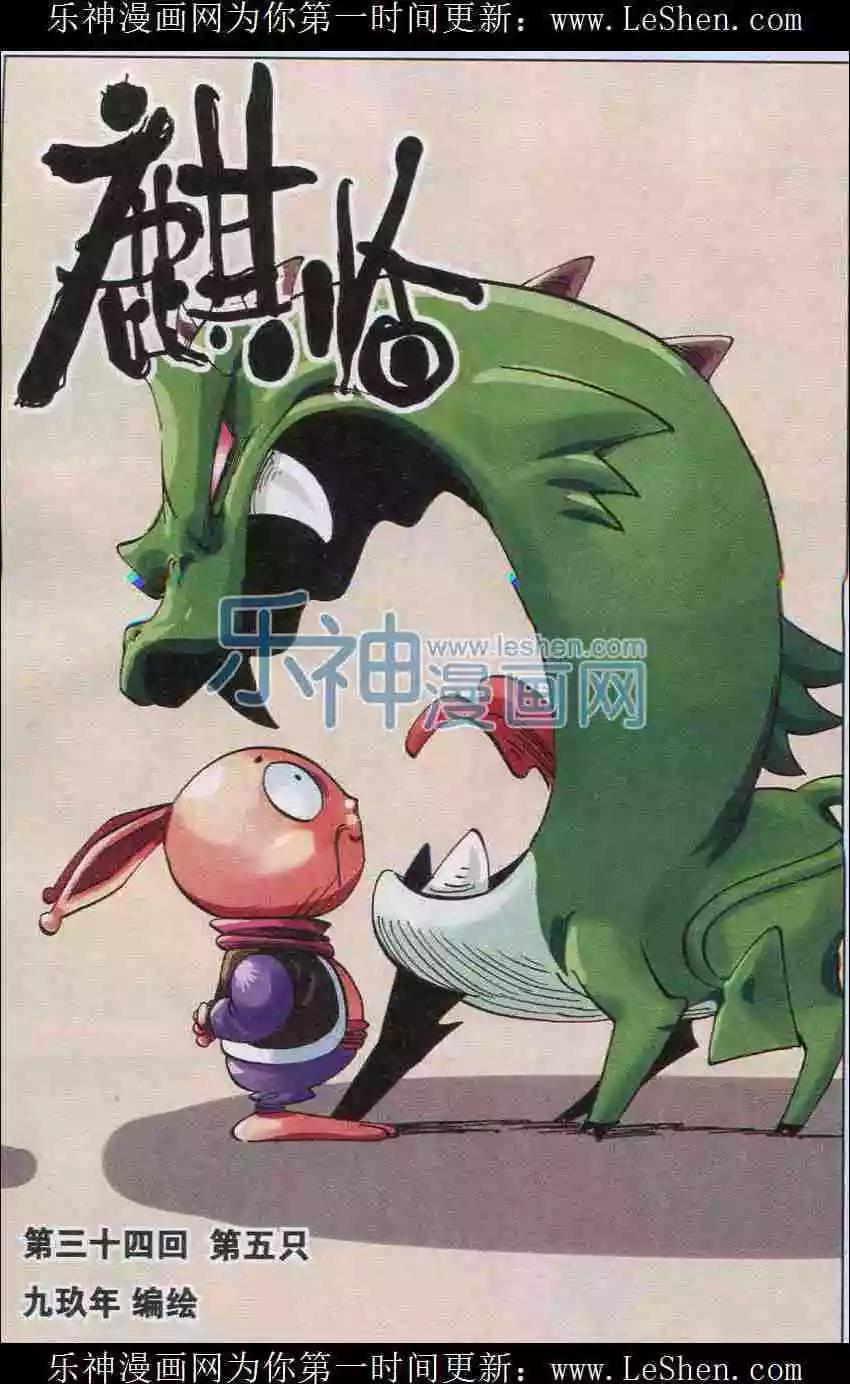 麒臨 - 第34話 第5只 - 1
