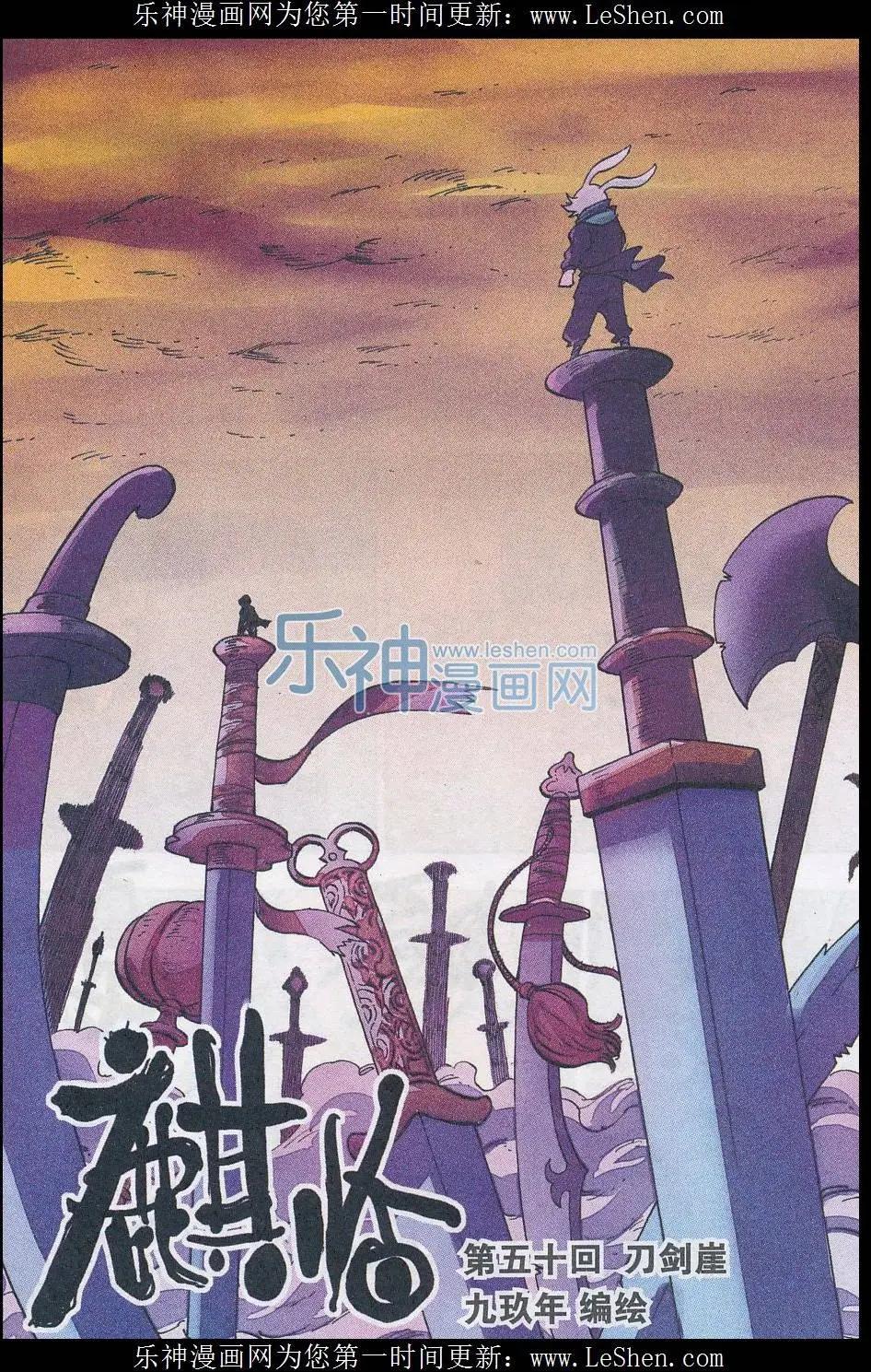 麒臨 - 第50話 刀劍崖 - 1