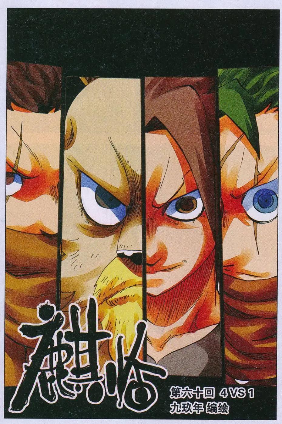 麒臨 - 第60話 4 VS 1 - 1