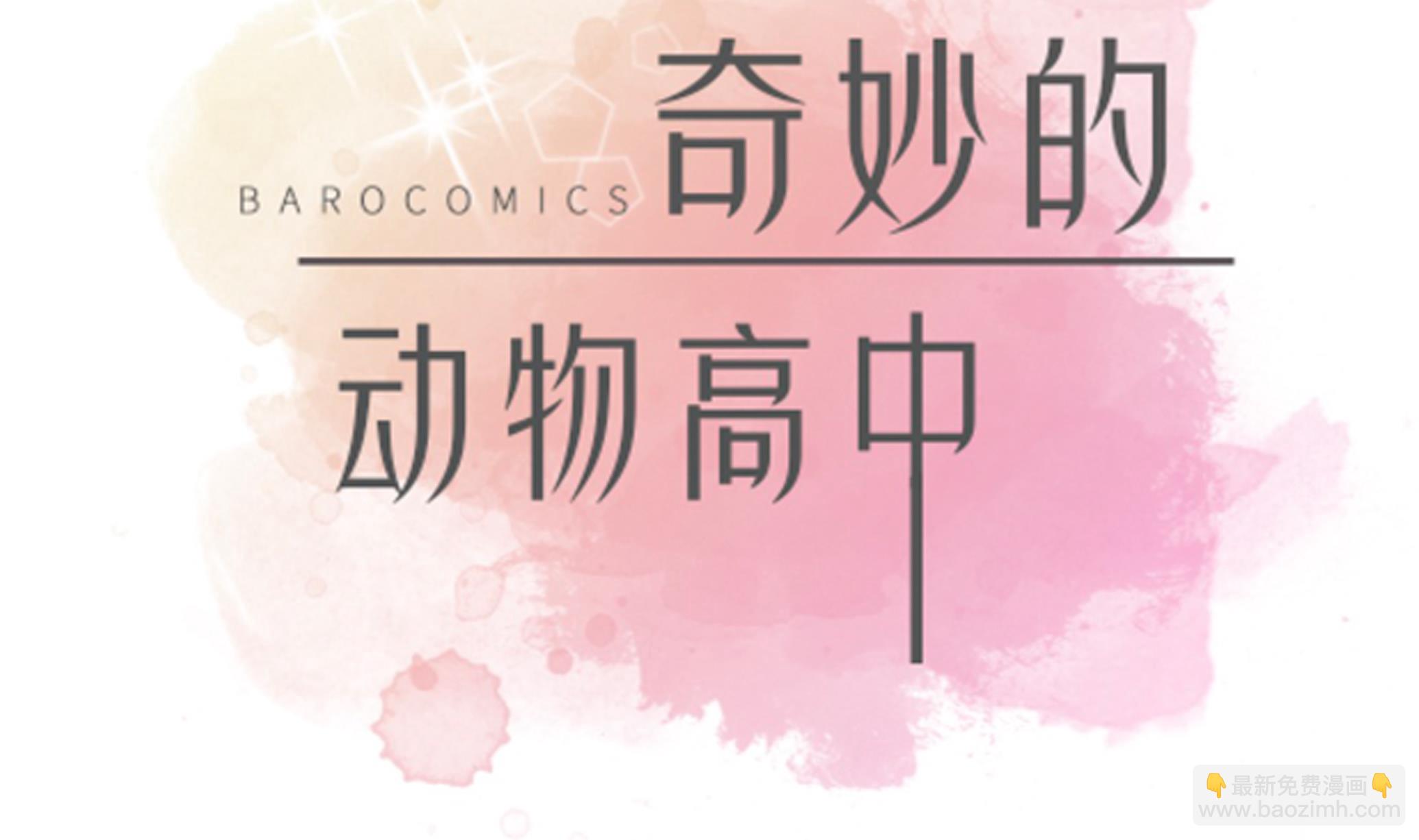 奇妙的動物高中 - 第93話 如意沒事(1/2) - 2