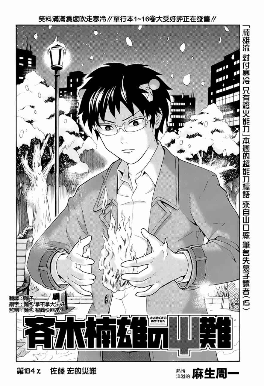 齊木楠雄的災難 - 第184話 - 2