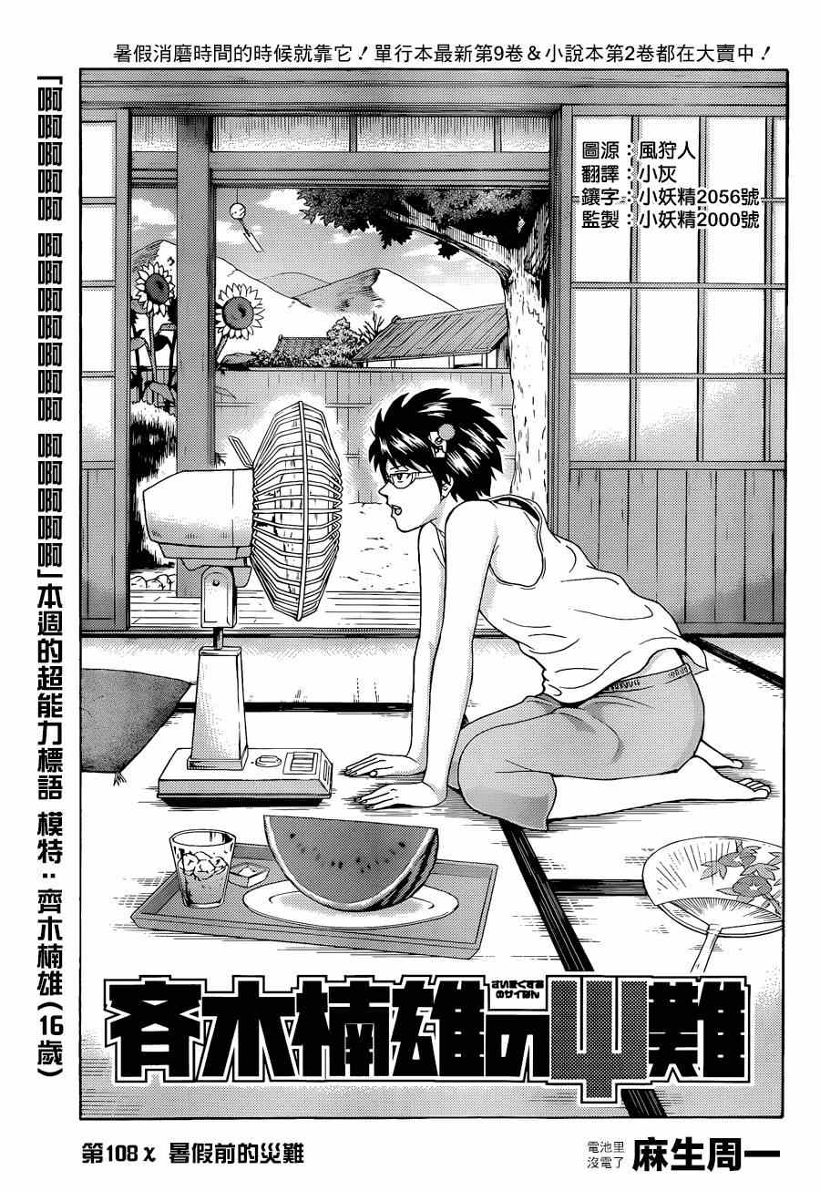 齊木楠雄的災難 - 第108話 - 1