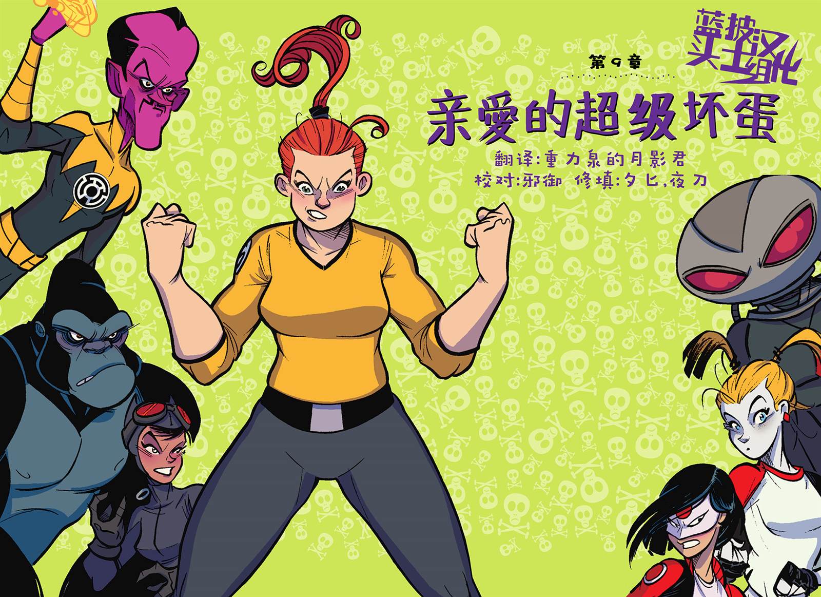親愛的DC超級壞蛋 - 第9話 - 1