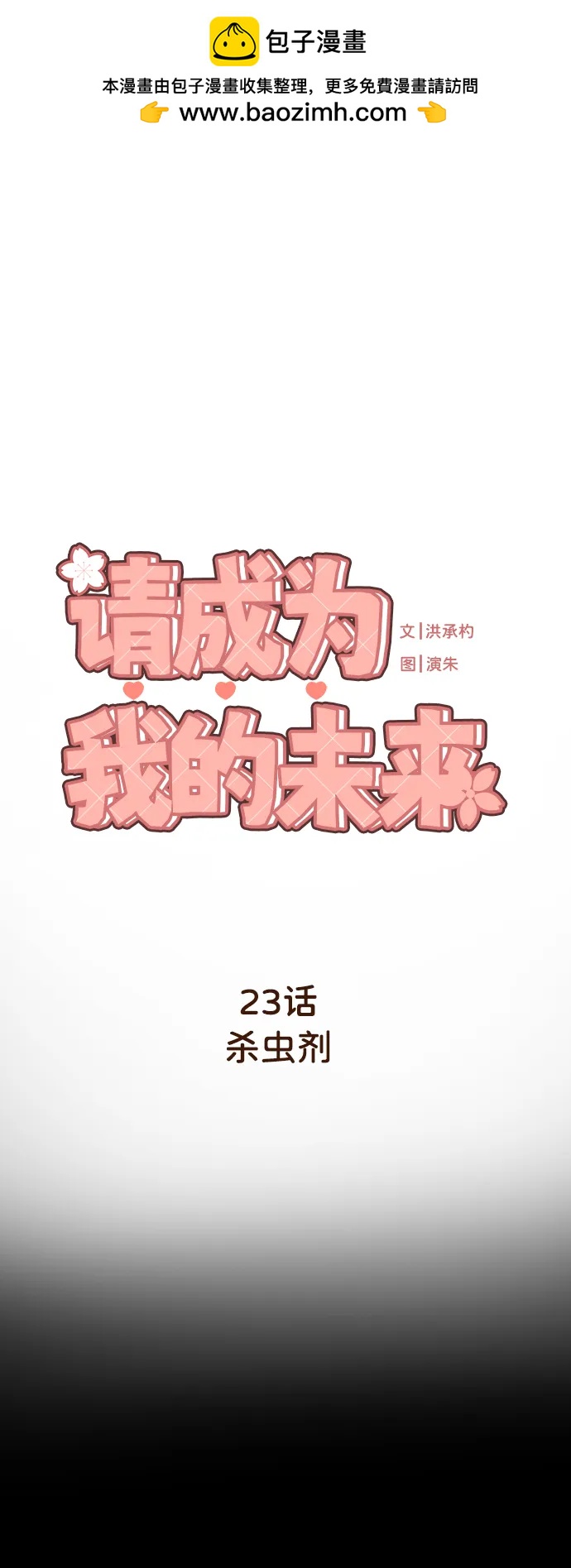 請成爲我的未來 - [第23話] 殺蟲劑(1/2) - 2
