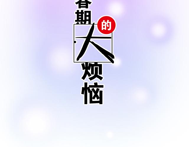 青春期的大煩惱 - 第十五話：憑什麼讓我照顧你！ - 2