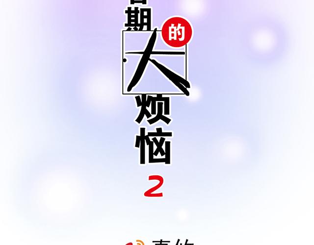 青春期的大煩惱 - #26 我的心跳好快……(1/2) - 2