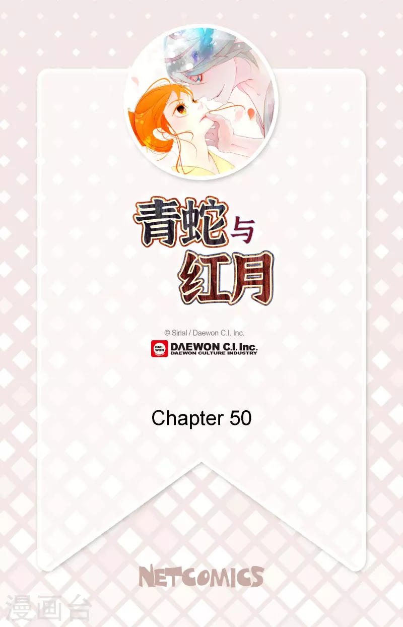 青蛇與紅月 - 第50話 害我差點瘋掉！ - 2