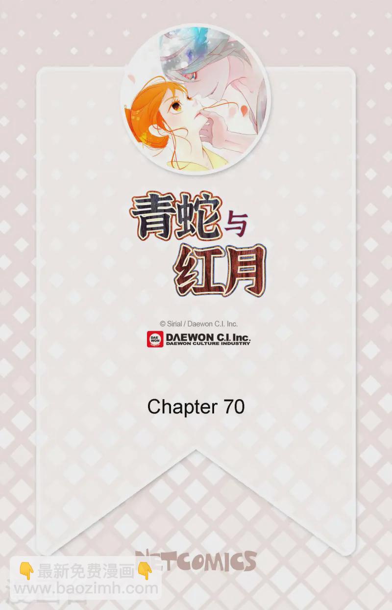 青蛇與紅月 - 第70話 沒用的蠢蛇 - 2