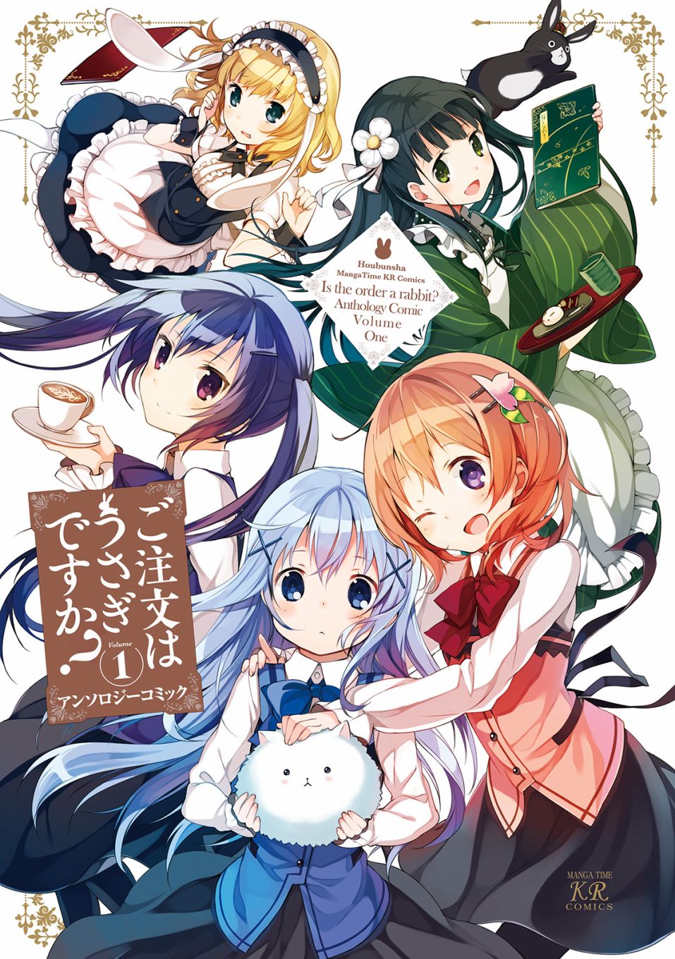 請問您今天要來點兔子嗎？官方同人選集1 - 第1話 - 1
