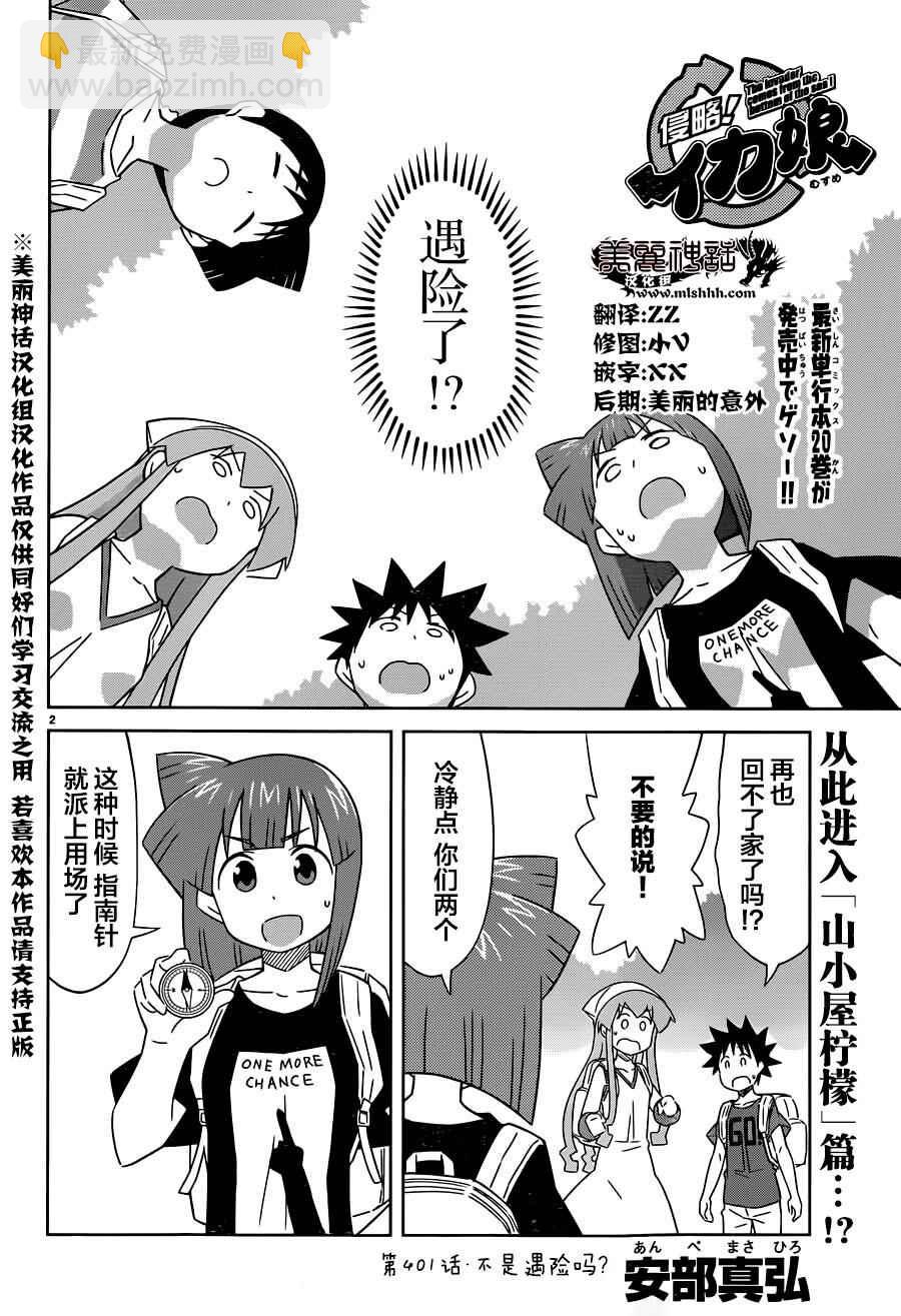 侵略！烏賊娘 - 第401話 - 2