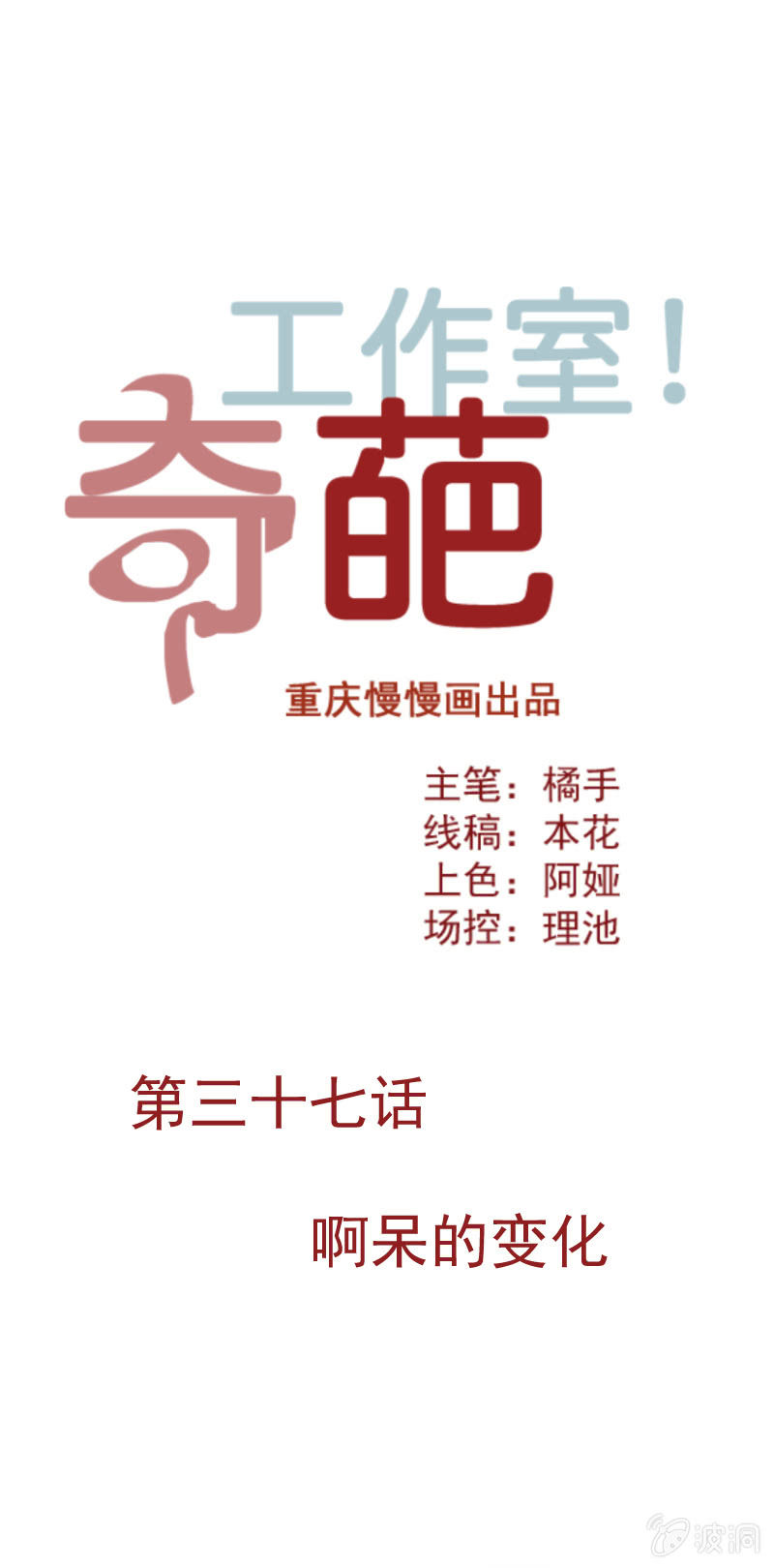 奇葩工作室！ - 啊呆的變化 - 1