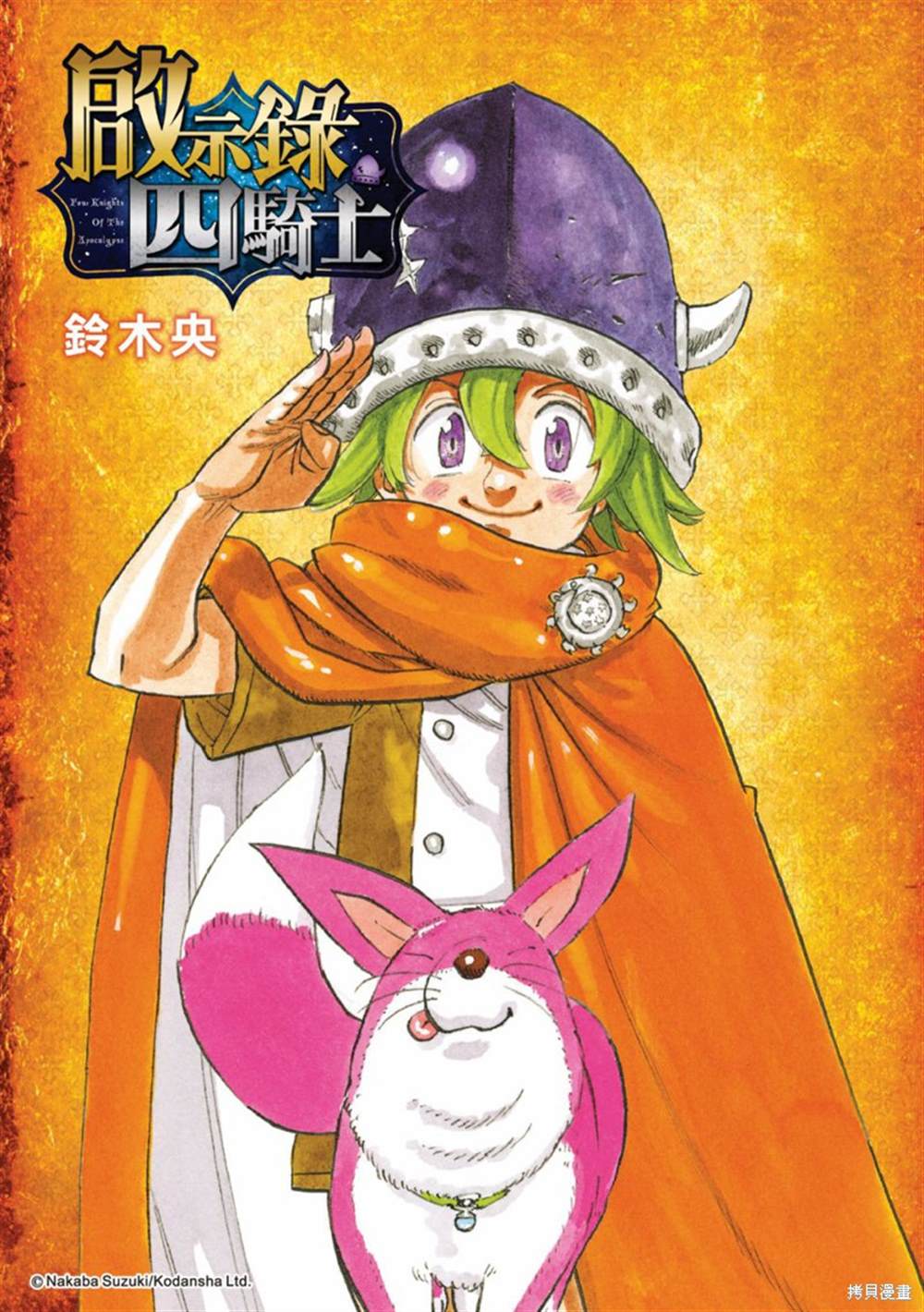 啓示錄四騎士 - 第17話 - 1