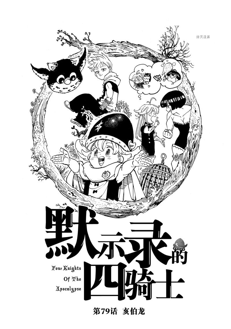 啓示錄四騎士 - 第79話 - 1
