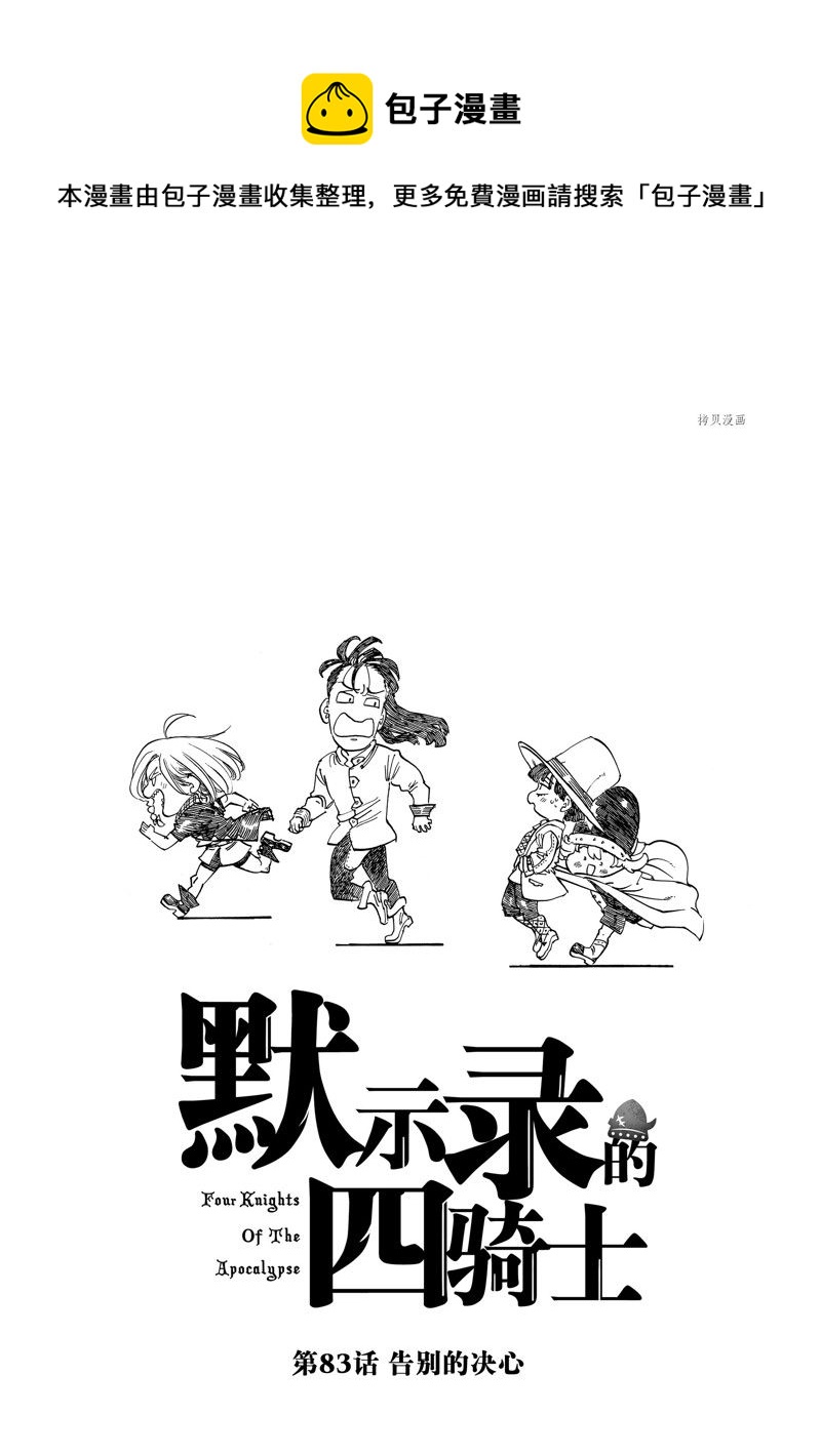 啓示錄四騎士 - 第83話 - 1