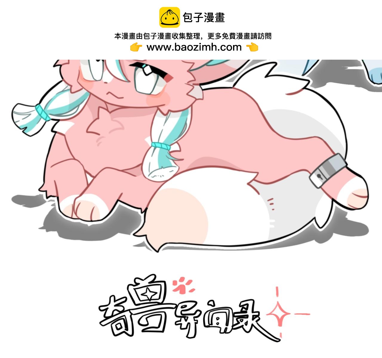 奇獸異聞錄 - 獄友 - 2