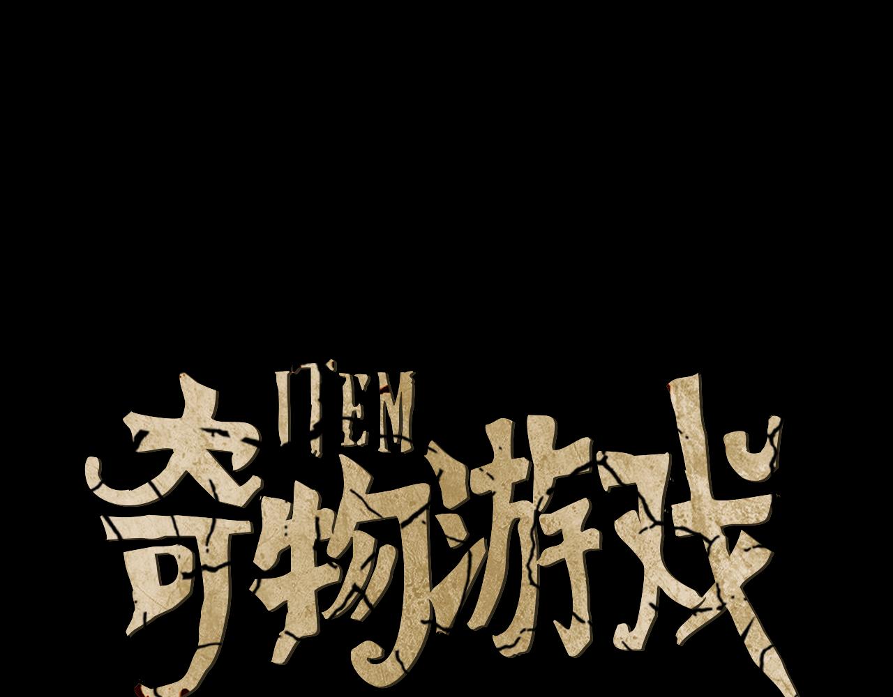 奇物遊戲 - 第107話 願望 - 1