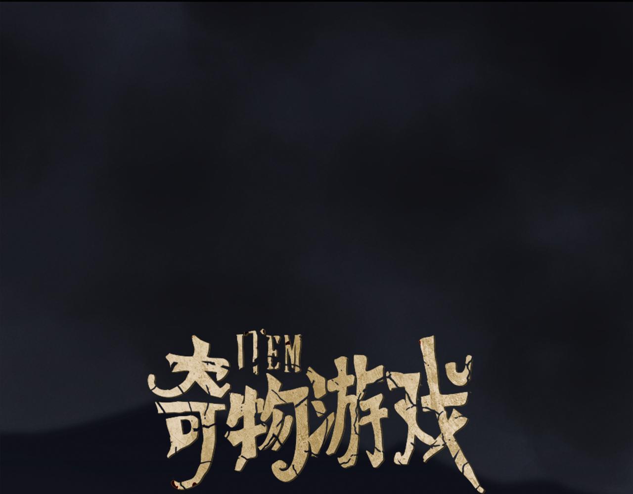 奇物遊戲 - 第37話 自首 - 1