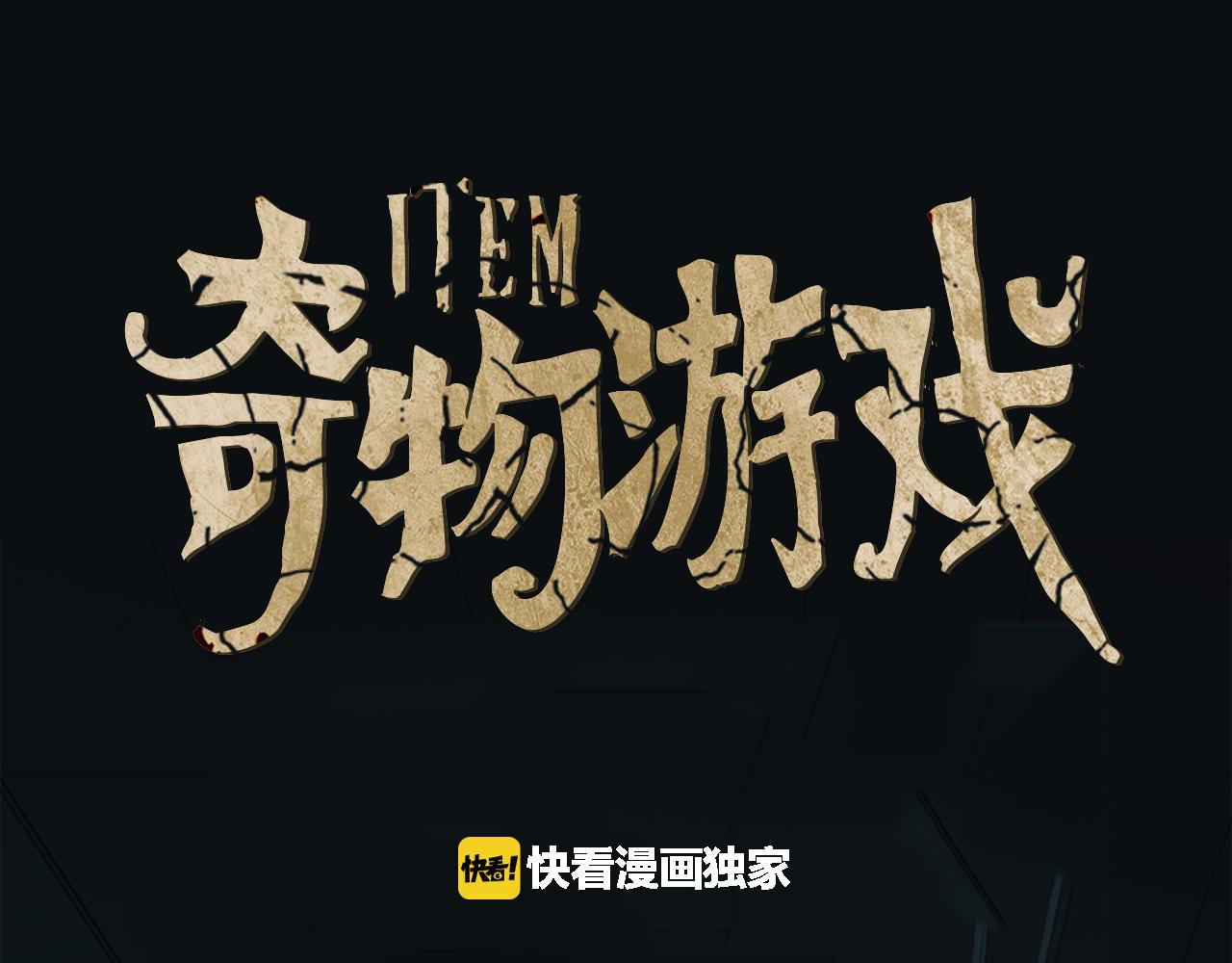 奇物遊戲 - 第53話 相機裡的包子鋪 - 1