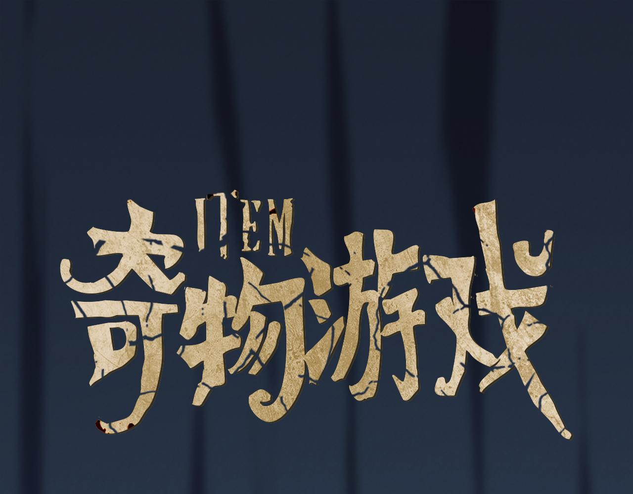 奇物遊戲 - 第81話 老頭兒 - 1