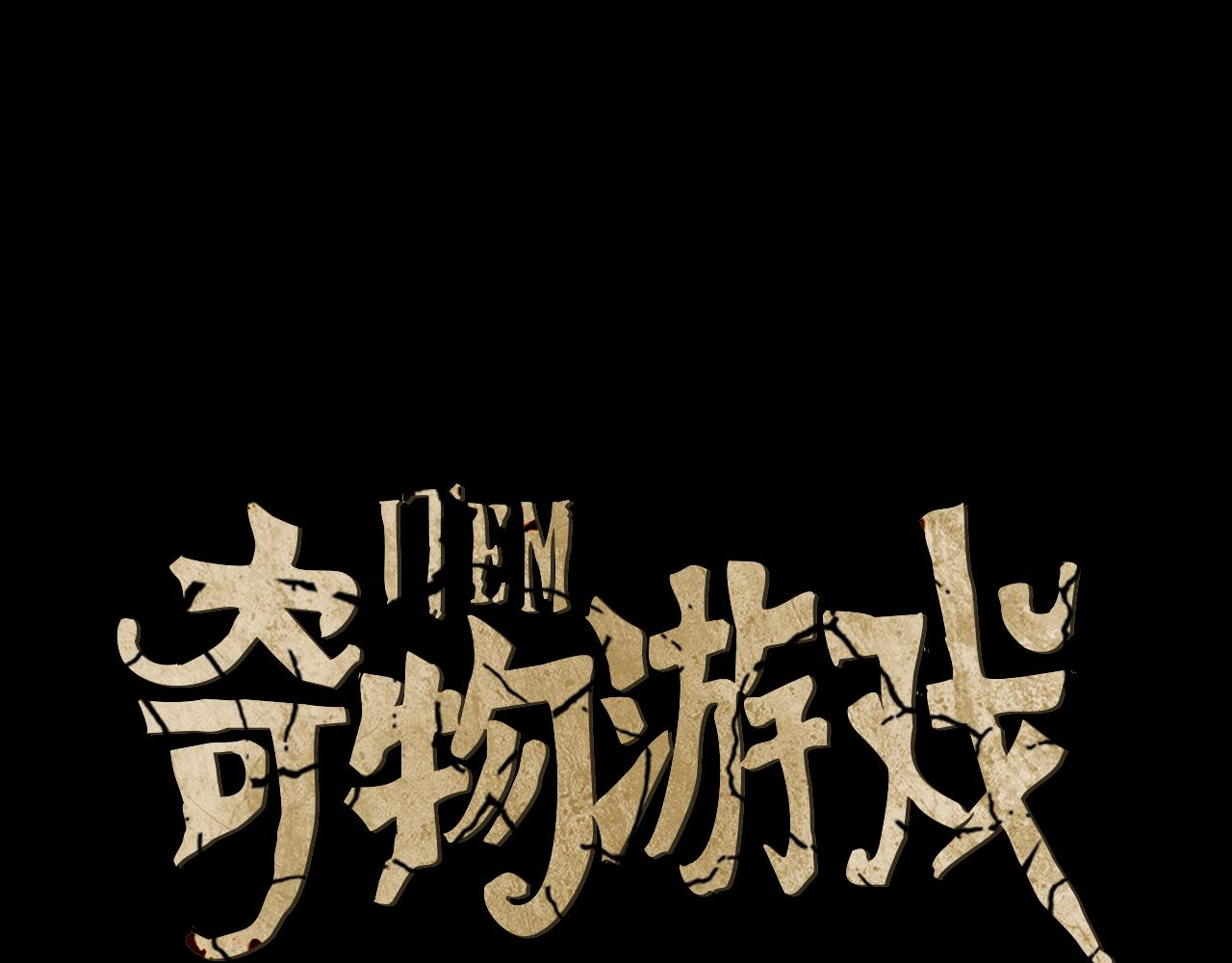 奇物遊戲 - 第87話 黑色照片 - 1