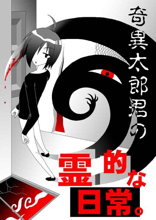 奇異太郎君的靈異日常 - 第1話 - 1