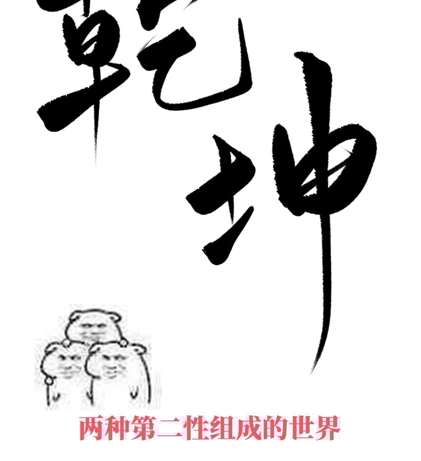 妻主，請享用（別名：天喜紅鸞） - 人設 天喜閣花名冊 - 2