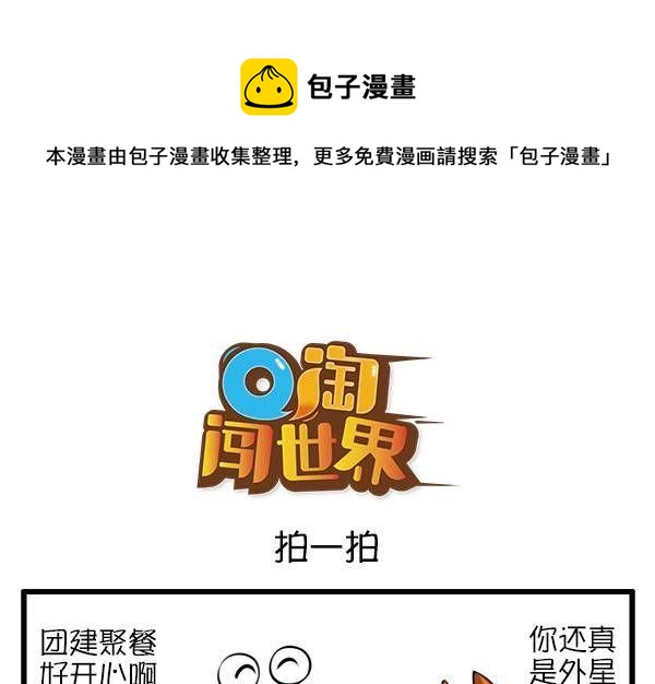 Q淘闖世界 - 拍一拍 - 1
