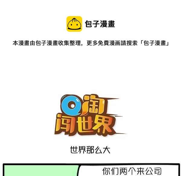 Q淘闖世界 - 世界那麼大X - 1