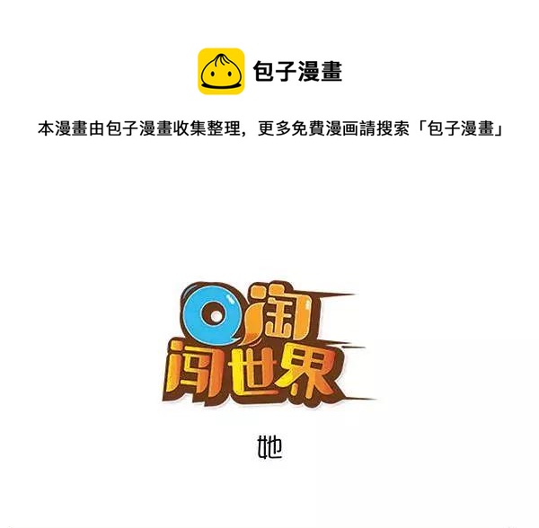 Q淘闖世界 - 她 - 1