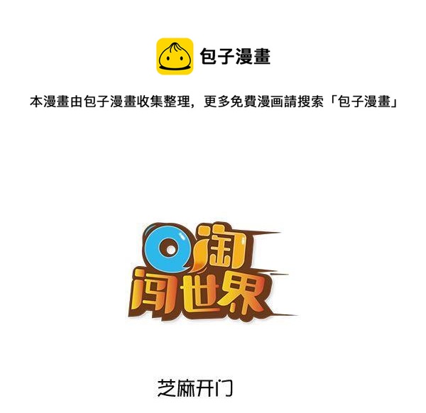 Q淘闖世界 - 芝麻開門 - 1
