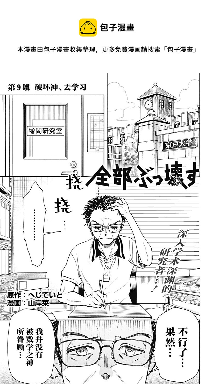 全都破壞掉! - 第9話 - 1
