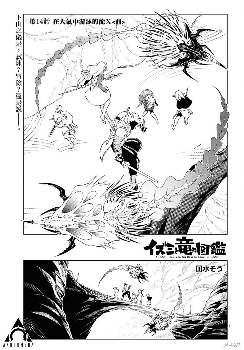 泉和龍的圖鑑 - 第14話 - 1