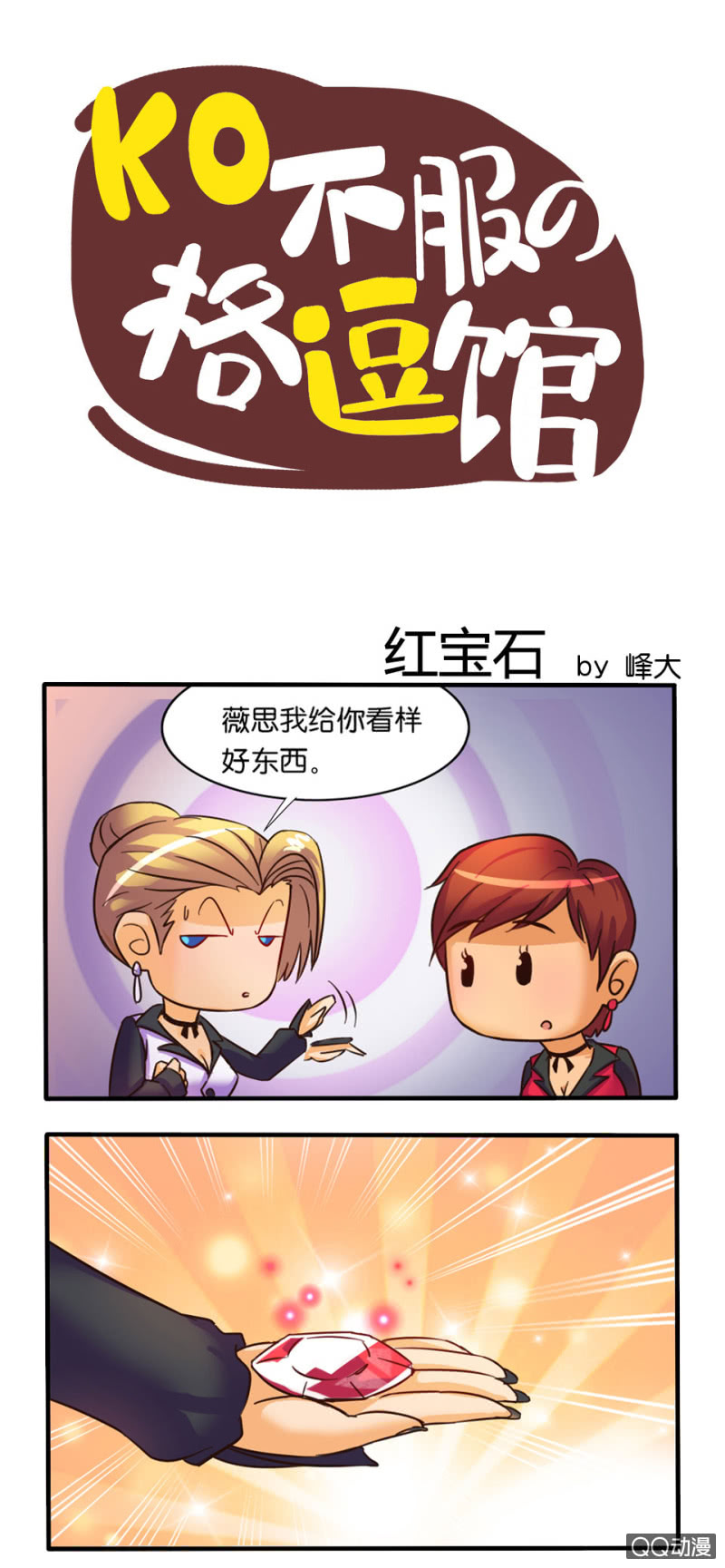 紅寶石 拳皇命運手遊同人集 包子漫畫