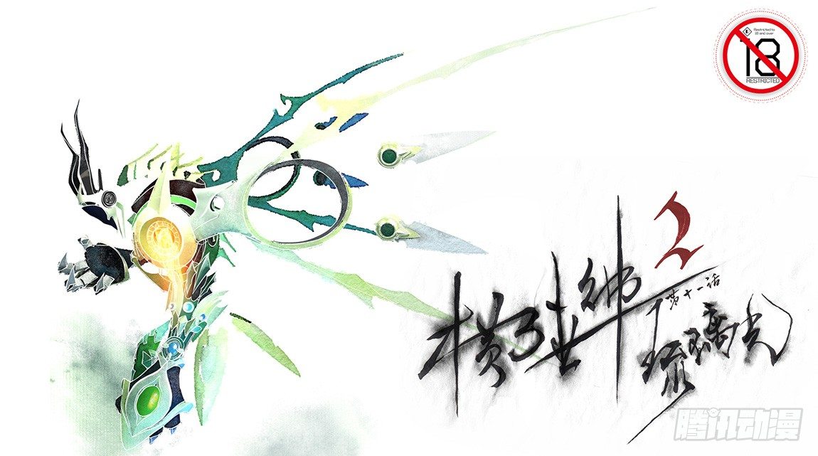 权力光谱 - 第十一话：横三世佛琉璃光 - 1