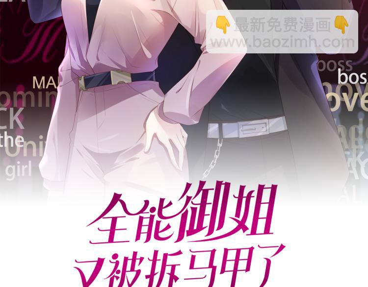 全能御姐又被拆馬甲了 - 第1話  神秘人十三(1/3) - 2