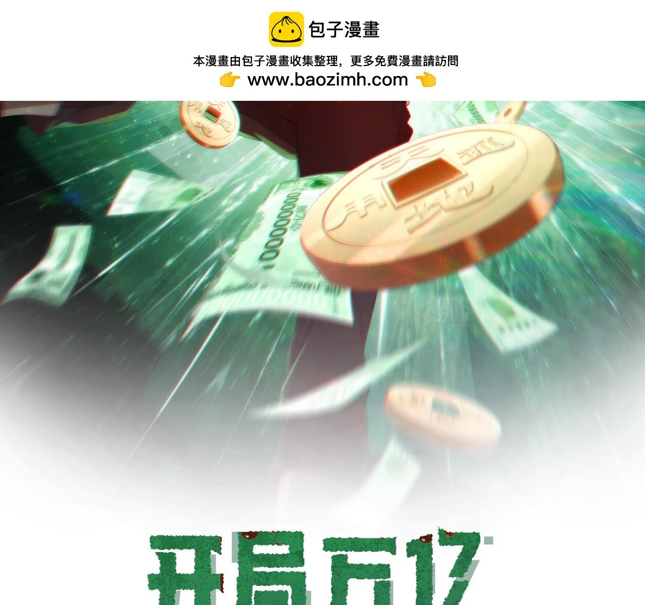 全球驚悚：開局萬億冥幣 - 第88話 遠方的陰雲！(1/4) - 2
