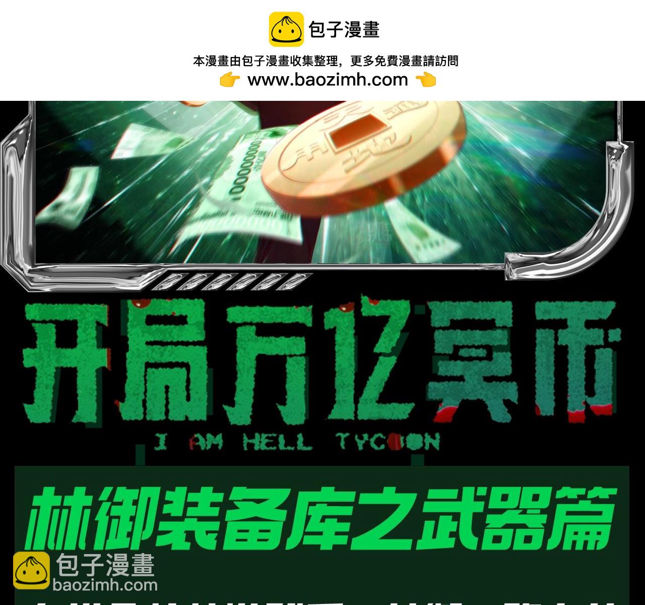 全球驚悚：開局萬億冥幣 - 第34期 特別企劃：林御裝備庫之武器篇！ - 2