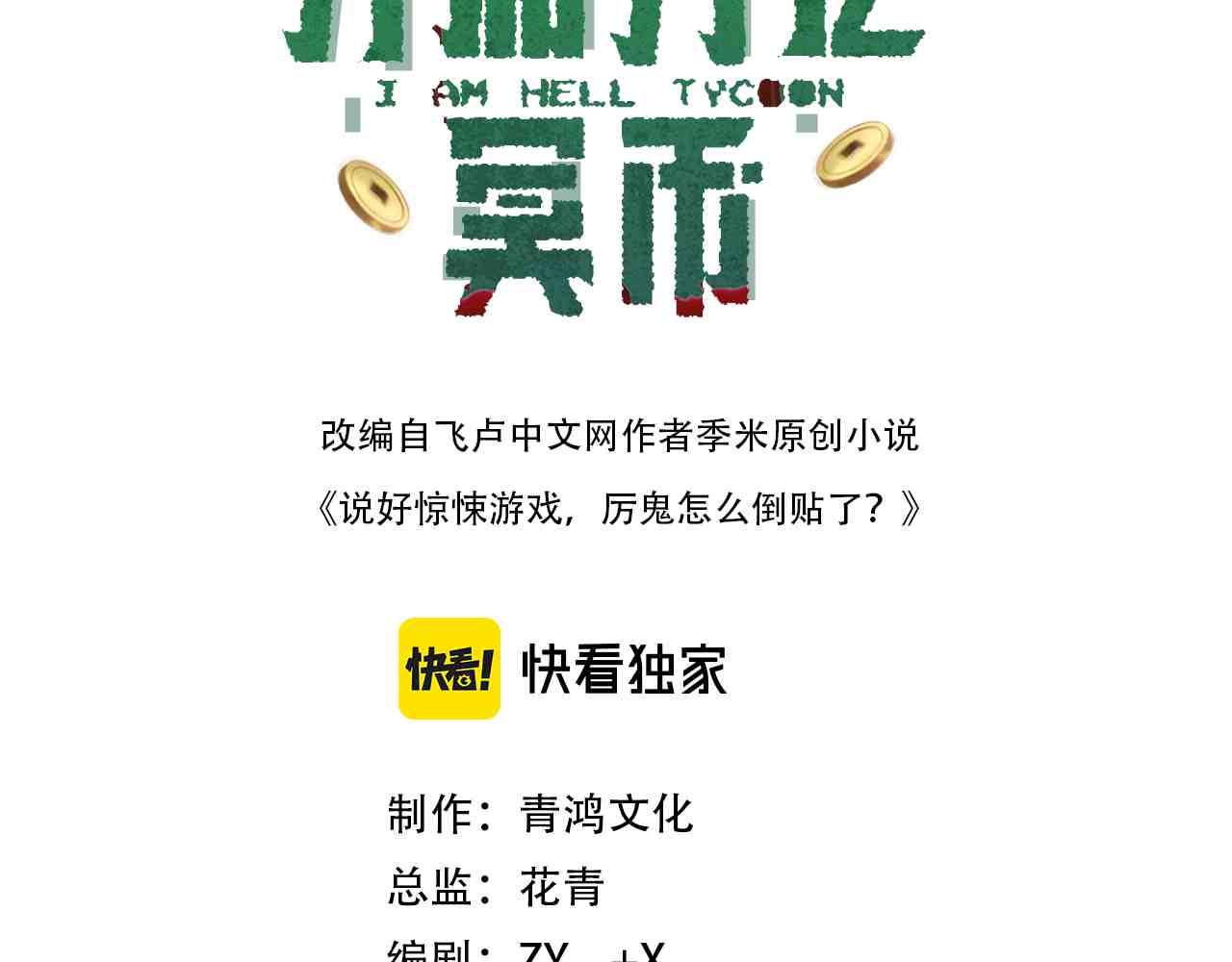 全球驚悚：開局萬億冥幣 - 第158話  吃霸王餐？(1/4) - 3