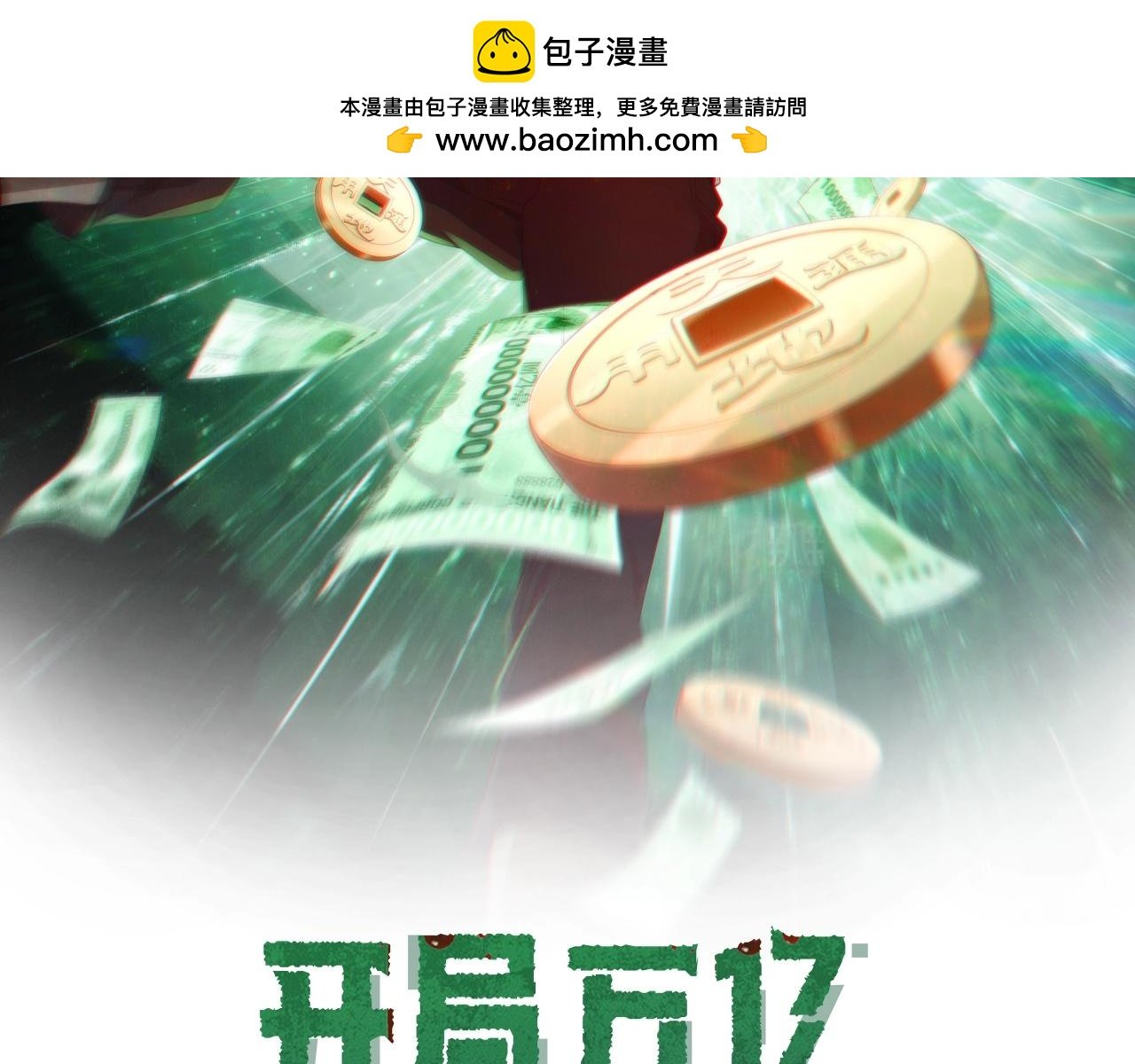 全球驚悚：開局萬億冥幣 - 第23話 美女秘書登門拜訪！(1/3) - 2