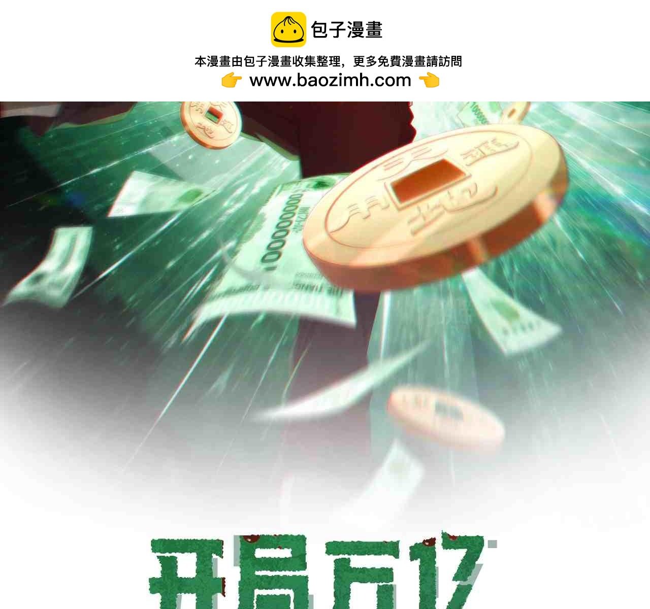 全球驚悚：開局萬億冥幣 - 第227話 引蛇出洞！(1/3) - 2