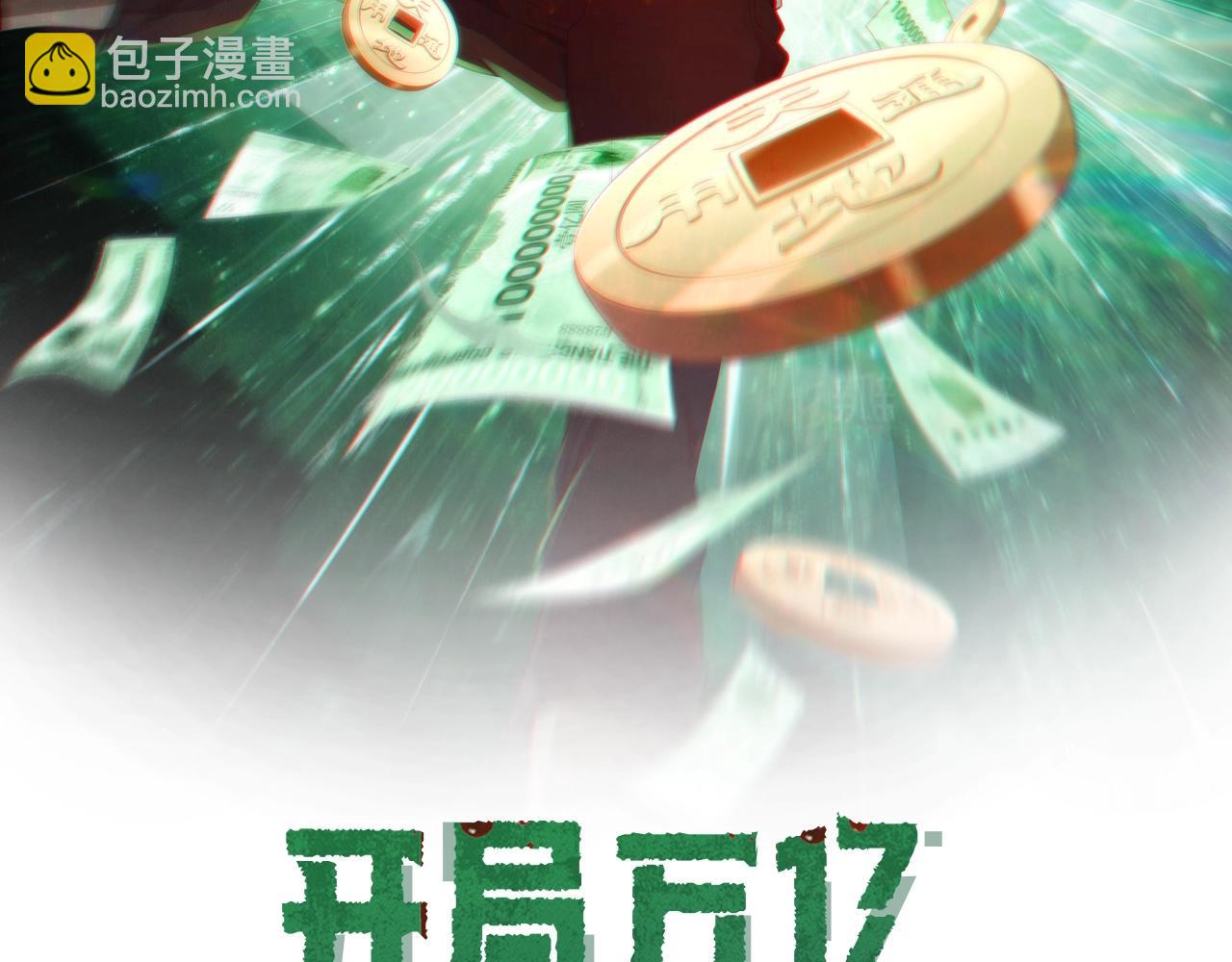 全球驚悚：開局萬億冥幣 - 第7話 給跪了！(1/3) - 2