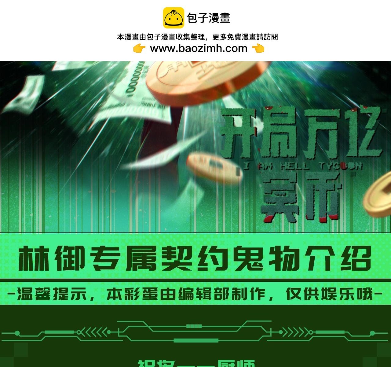 全球驚悚：開局萬億冥幣 - 第7期 林御契約鬼物介紹 - 2