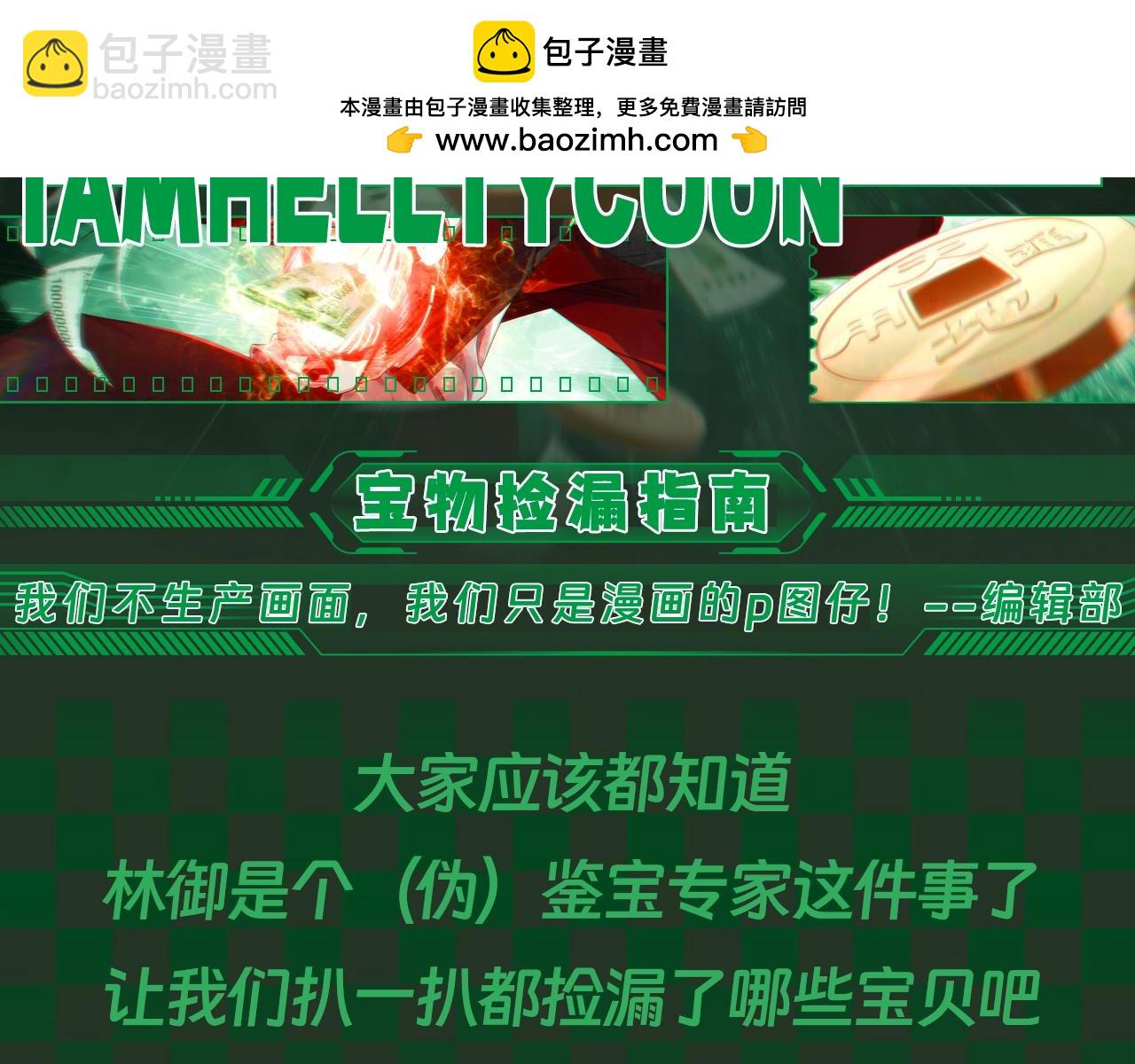 全球驚悚：開局萬億冥幣 - 第8期 寶物撿漏指南 - 2