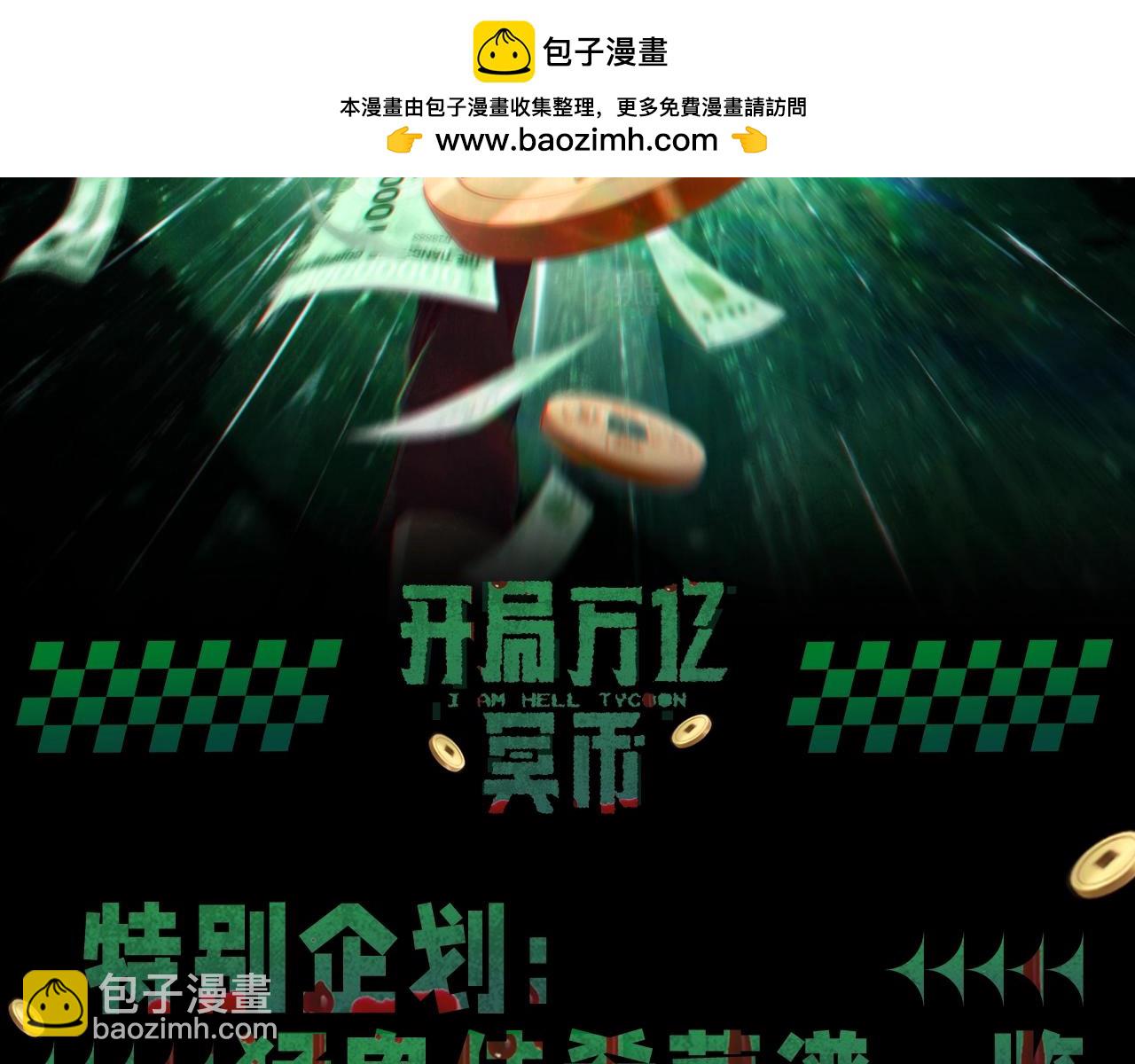 全球驚悚：開局萬億冥幣 - 第10期 整點活：猛鬼佳餚菜譜一覽 - 2