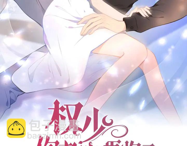 權少，你老婆要跑了 - 第183話 夢裡的女人(1/3) - 2