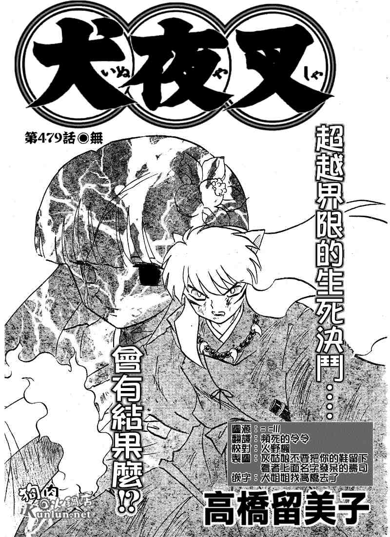 犬夜叉 - 第479-488話(1/4) - 1