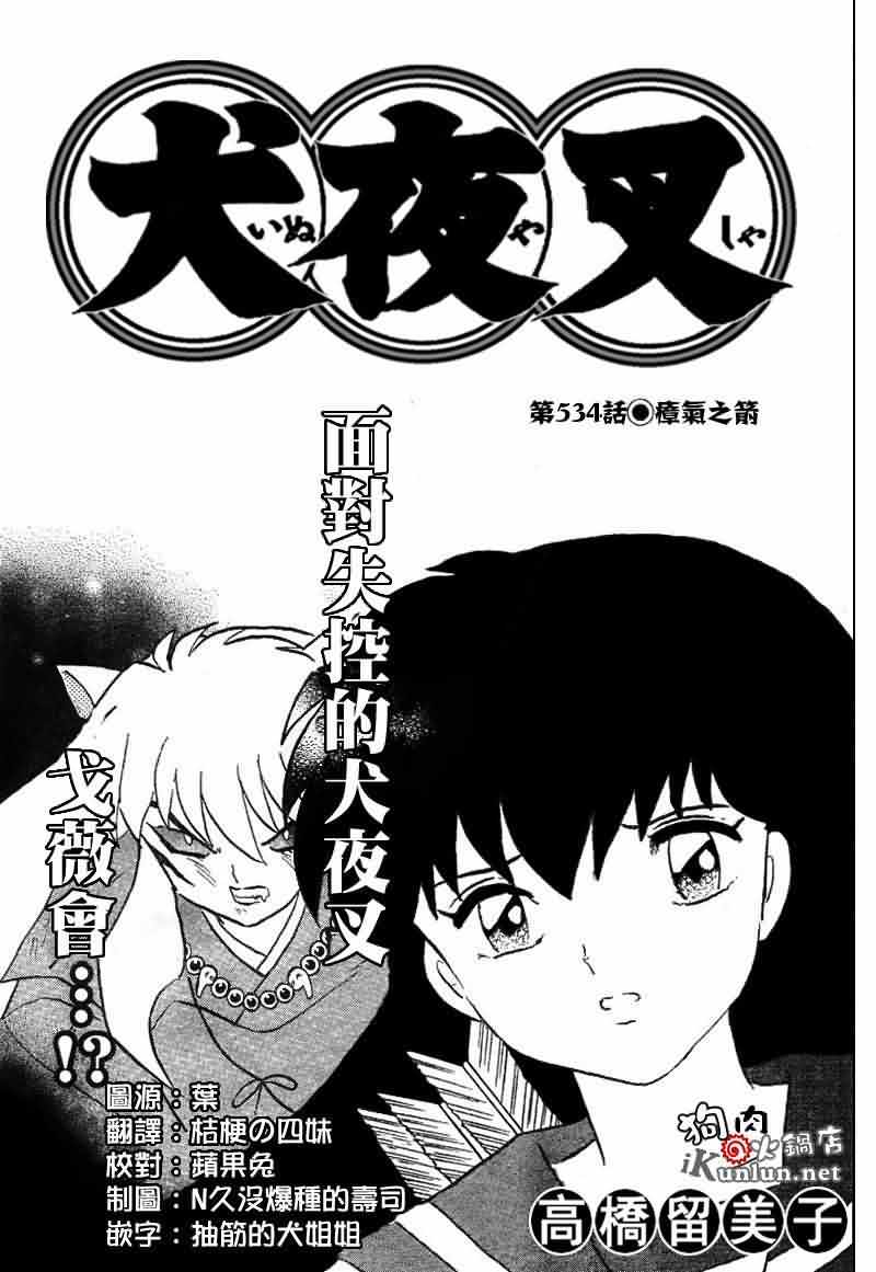 犬夜叉 - 第534話 - 1