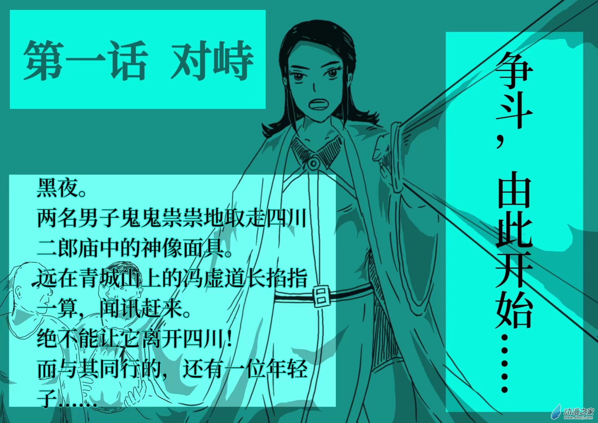 祛魅（彩漫版） - 一、對峙 - 1